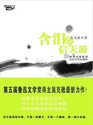 cover image of 含泪的信天游